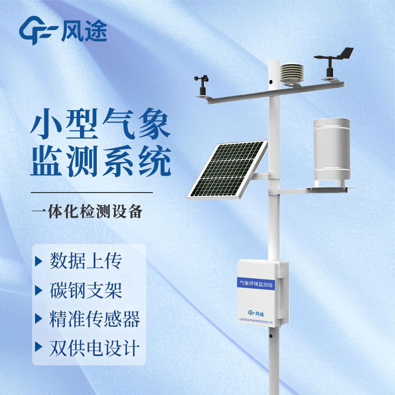 自動氣象監測站生產廠家哪家好？