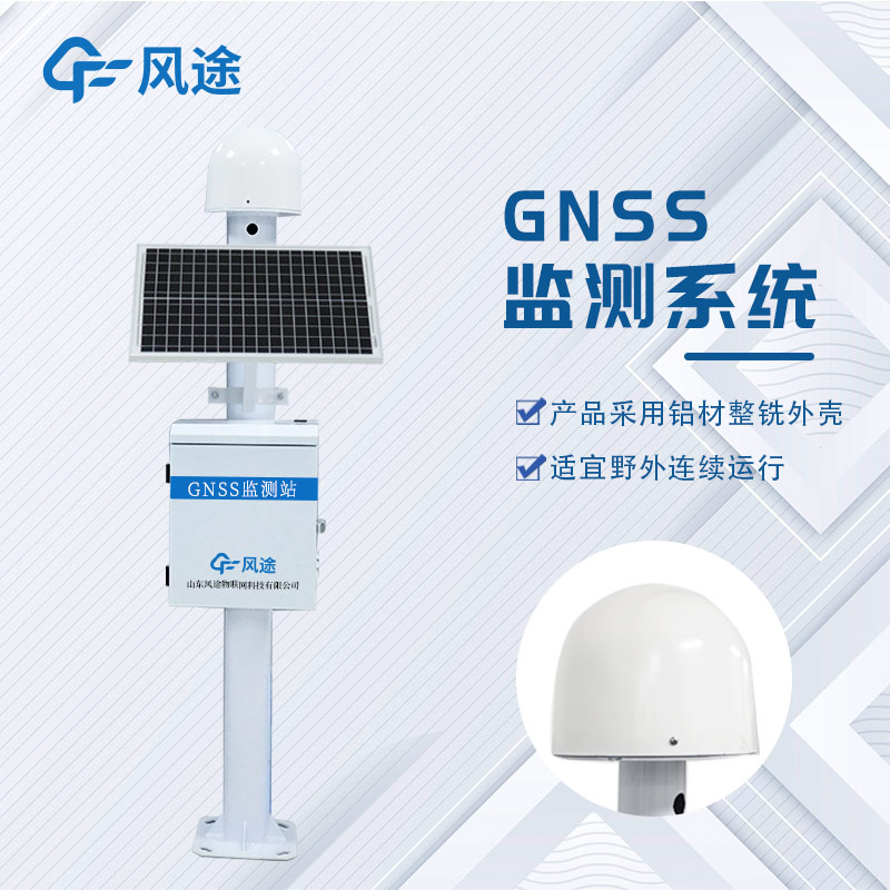 GNSS位移監(jiān)測系統(tǒng)是什么設(shè)備？