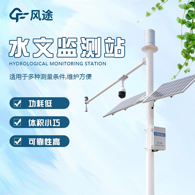 水雨情自動(dòng)監(jiān)測(cè)系統(tǒng)，防洪預(yù)警！