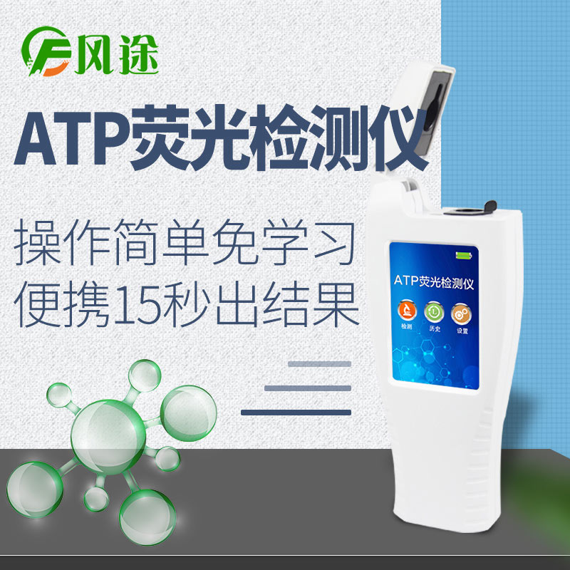ATP熒光檢測(cè)儀